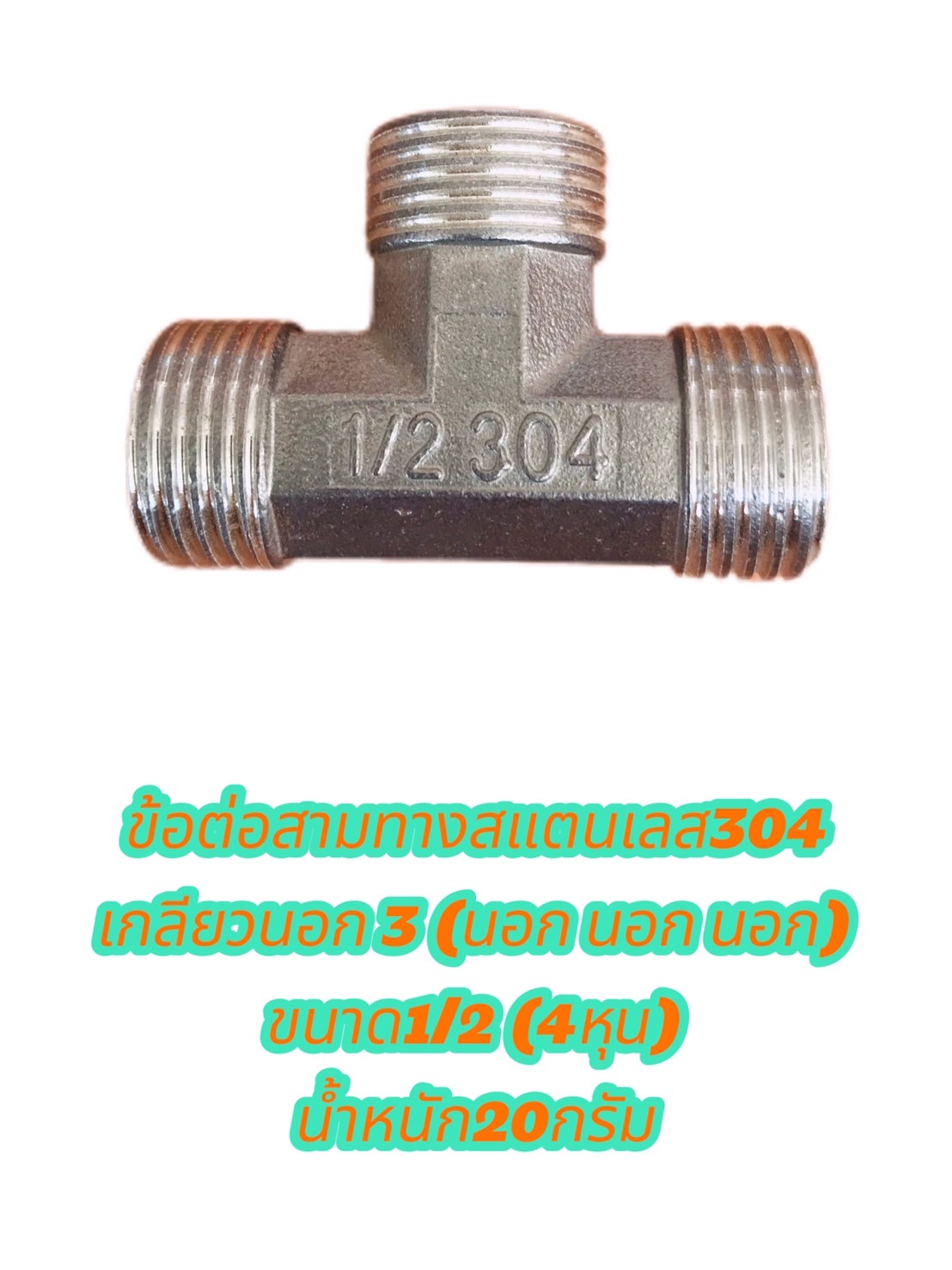 ข้อต่อสามทางสแตนเลส304 ขนาด1/2(4หุน) เกลียวนอก นอก นอก #2754