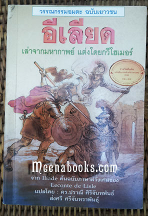 อีเลียด (Iliad)