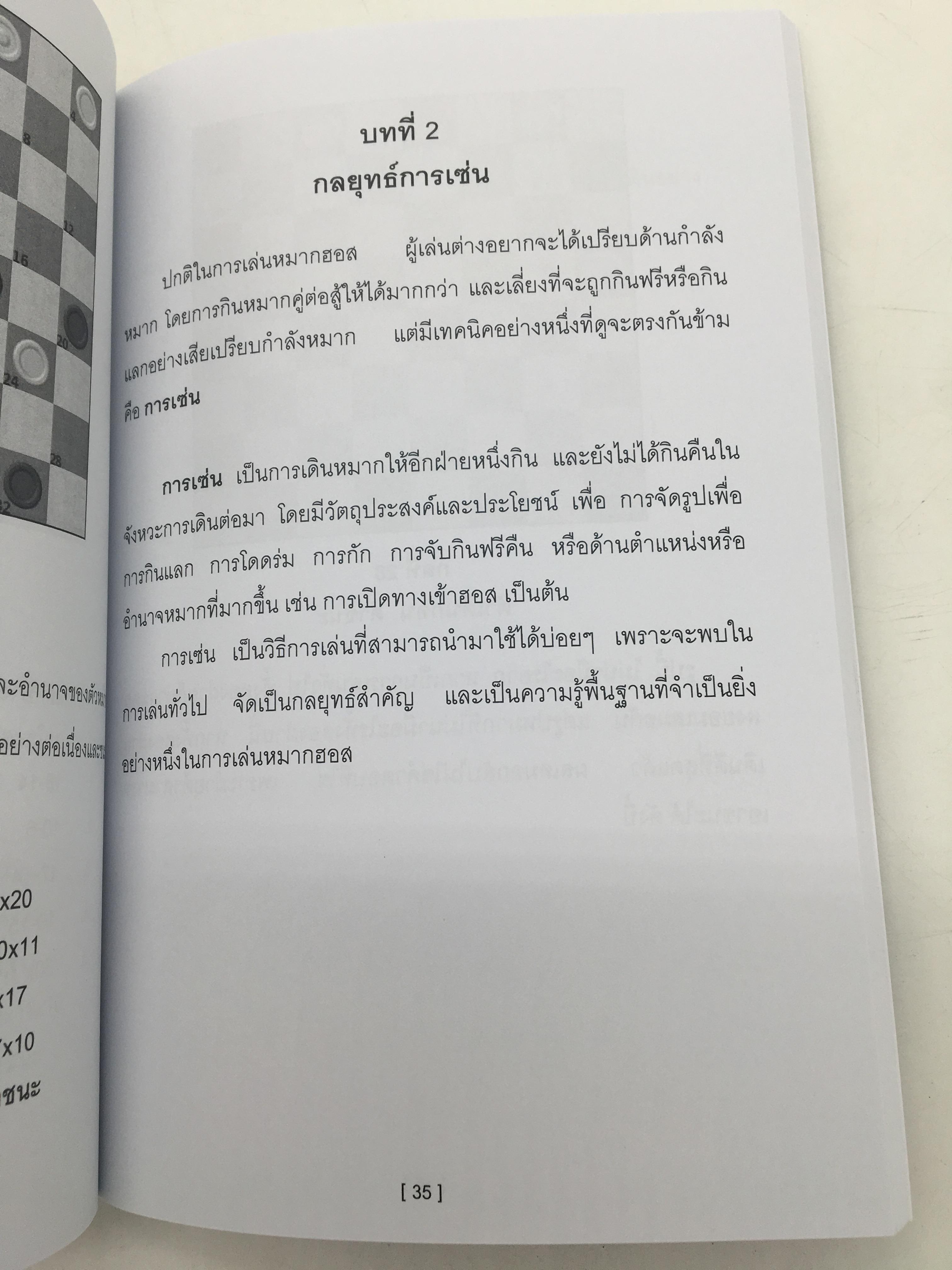 หนังสือกลยุทธ์ในกลหมากฮอสไทย