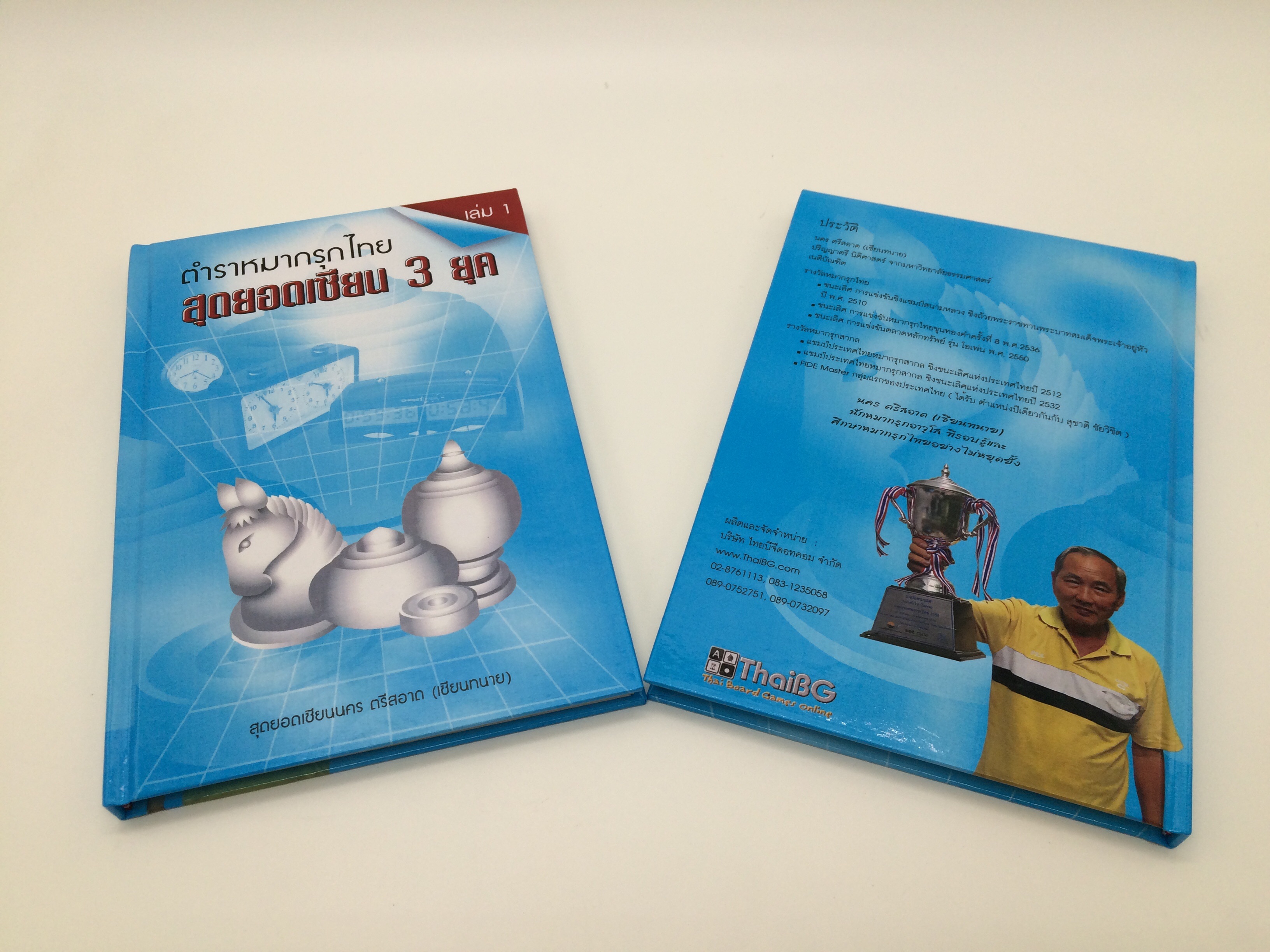 ตำราหมากรุกไทย"สุดยอดเซียน 3 ยุค" เล่ม 1