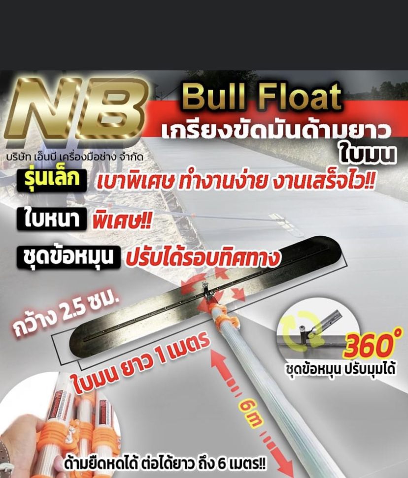 เกรียงขัดมันด้ามยาว