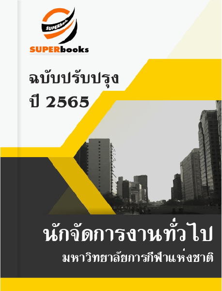 แนวข้อสอบ นักจัดการงานทั่วไป มหาวิทยาลัยการกีฬาแห่งชาติ