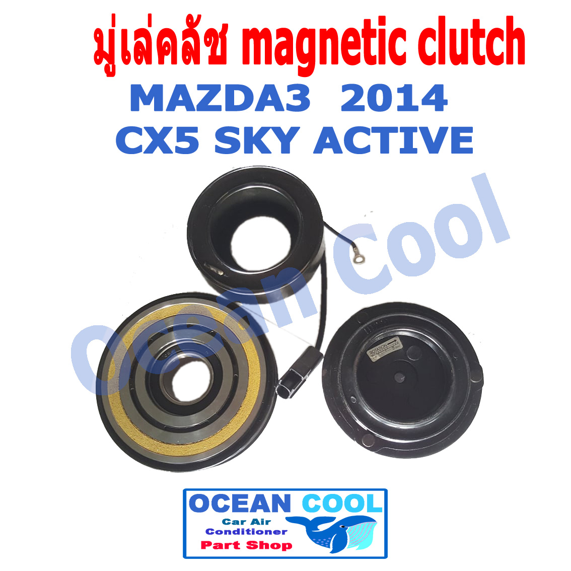 คลัชคอมแอร์ มาสด้า3 2014 - 2019 , CX5 SKY ACTIVE MGC0012 Magnetic Clutch Mazda3 มีเทอร์โมฟิวส์ หน้า คลัช คอม มู่เล่คลัช พ.ศ. 2557 ถึง 2562 อะไหล่ แอร์ รถยนต์