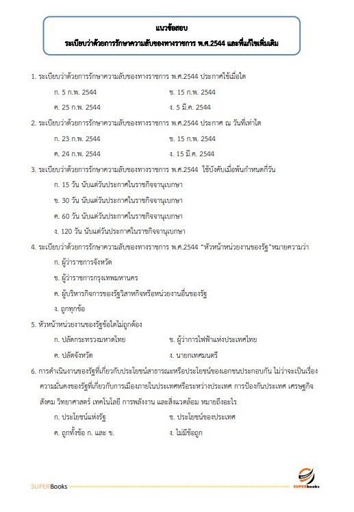 แนวข้อสอบ นักทรัพยากรบุคคลปฏิบัติการ กรมสุขภาพจิต