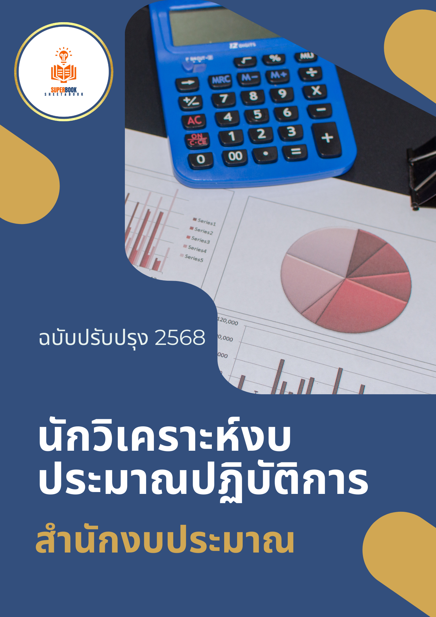 แนวข้อสอบ นักวิเคราะห์งบประมาณปฏิบัติการ สำนักงบประมาณ