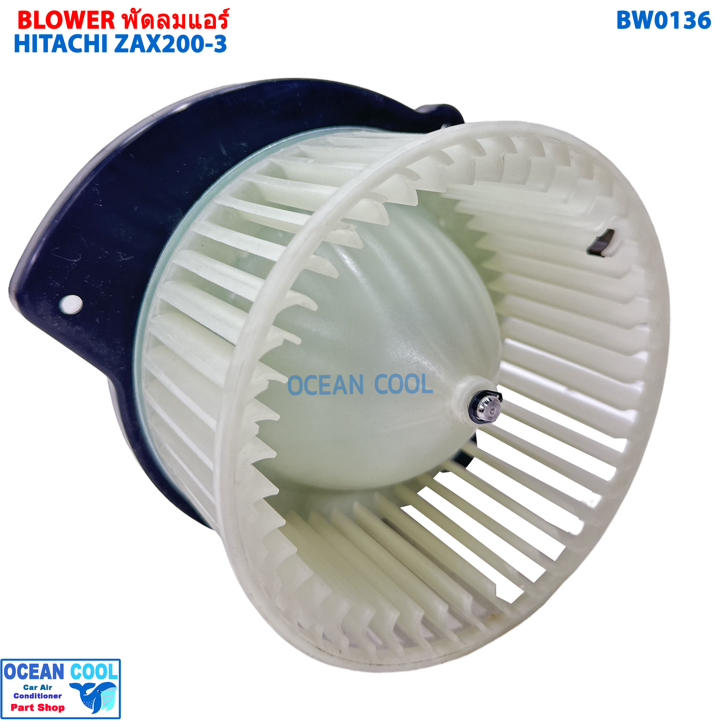 โบลเวอร์ มอเตอร์ ฮิตาชิ ZAX200-3 , ZAX240-3, ZAX330-3 BW0136 BLOWER MOTOR FITS Hitachi Excavator ZAX200-3 , ZAX240-3 , ZAX330-3 พัดลม ห้องโดยสาร เป่าตู้แอร์ แอร์รถยนต์