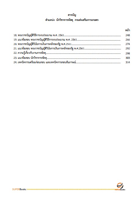 แนวข้อสอบ นักวิชาการพัสดุ กรมส่งเสริมการเกษตร