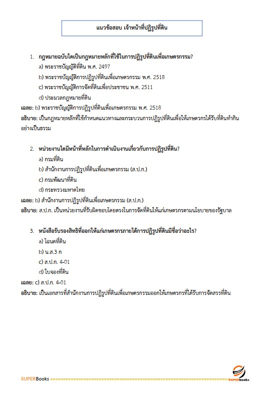 แนวข้อสอบ เจ้าหน้าที่ปฏิรูปที่ดิน สำนักงานการปฏิรูปที่ดินจังหวัดลำพูน
