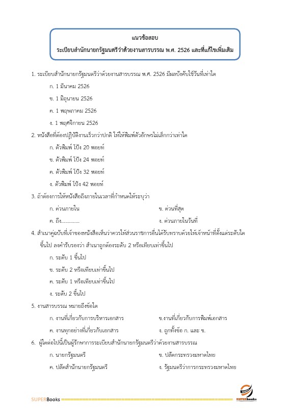 แนวข้อสอบ นักจัดการงานทั่วไปปฏิบัติการ กรมบังคับคดี