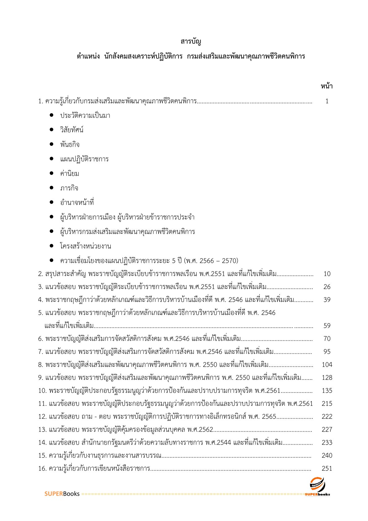 แนวข้อสอบ นักสังคมสงเคราะห์ปฏิบัติการ กรมส่งเสริมและพัฒนาคุณภาพชีวิตคนพิการ