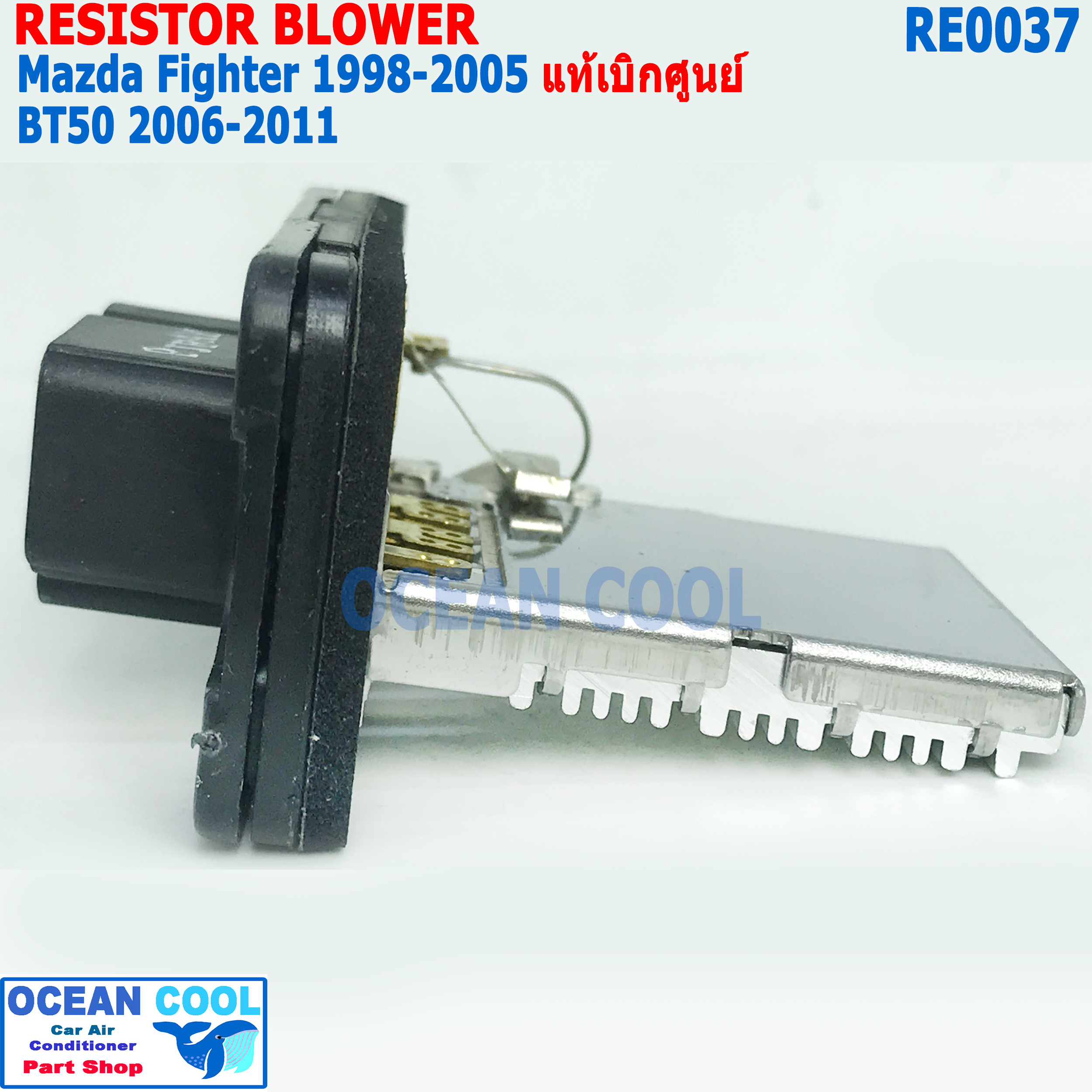 รีซิสแตนท์ มาสด้าไฟท์เตอร์ 1998 - 2005 บีที50 2006 - 2011 ฟอร์ด เรนเจอร์ 1998 - 2005 ปลั๊ก4ขา+1ขา RE0037 ของแท้ UR56-61-B15 Resistor Blower For Ford Ranger , Mazda Fighter , BT50