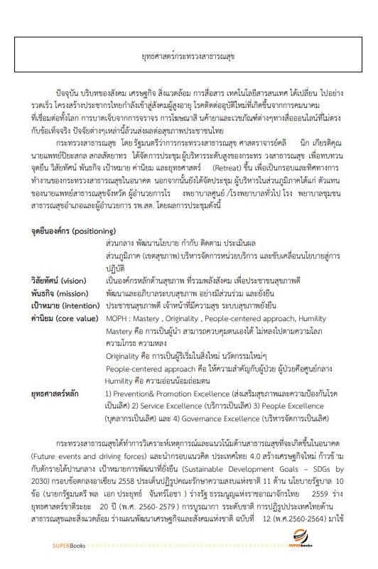 แนวข้อสอบ นักวิเคราะห์นโยบายและแผน สำนักงานสาธารณสุขจังหวัดสกลนคร