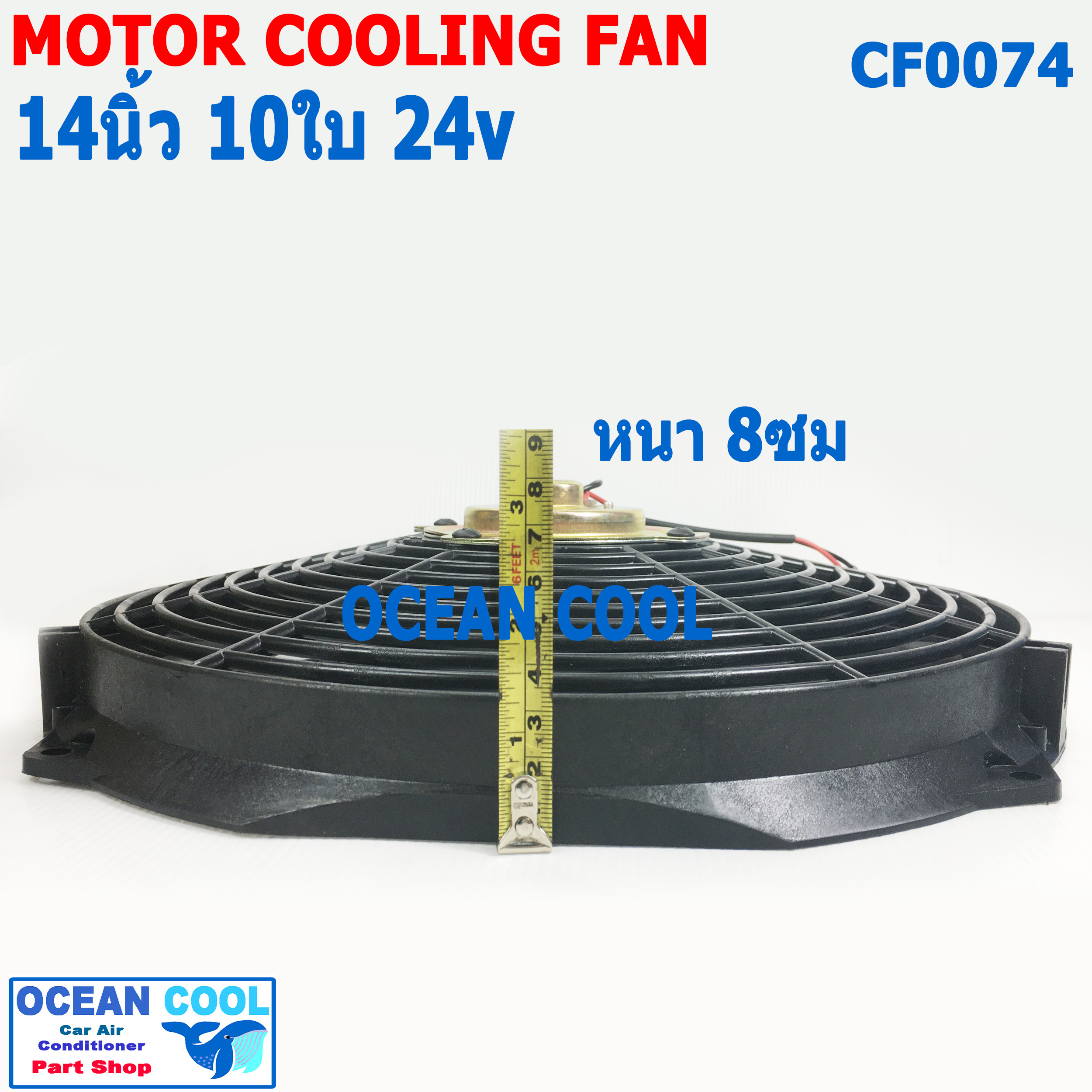 พัดลม 14 นิ้ว 10ใบ 24V CF0074 พัดลมไฟฟ้า เป่า แผง คอล์ยร้อน แอร์ Cooling fan พัดลม ระบายความร้อน อะไหล่ แอร์ รถยนต์ 14นิ้ว 14"