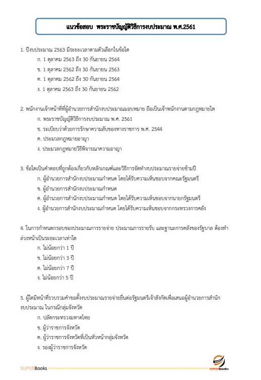 แนวข้อสอบ เจ้าหน้าที่การเงินและบัญชี กรมศุลกากร