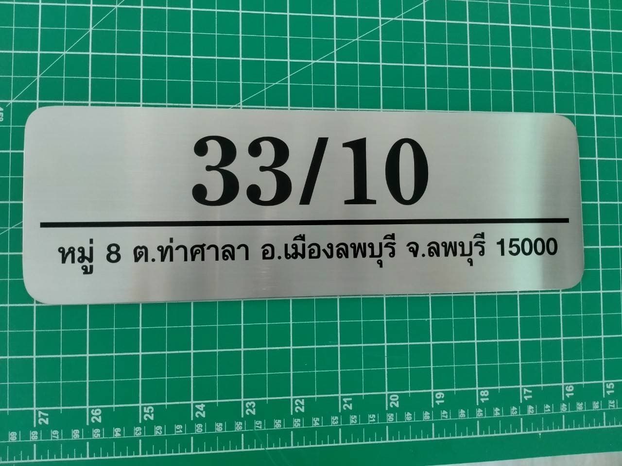 ป้ายสแตนเลสกัดกรด -บ้านเลขที่ 33/10 หมู่ 8 ต.ท่าศาลา อ.เมืองลพบุรี จ.ลพบุรี 15000