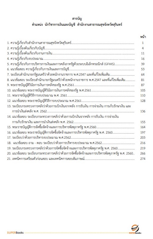 แนวข้อสอบ นักวิชาการเงินและบัญชี สำนักงานสาธารณสุขจังหวัดสุรินทร์