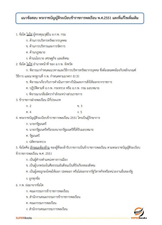 แนวข้อสอบ นักวิชาการเงินและบัญชี กรมสนับสนุนบริการสุขภาพ