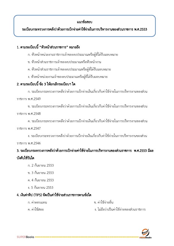 แนวข้อสอบ นักวิชาการเงินและบัญชี สำนักงานสาธารณสุขจังหวัดราชบุรี