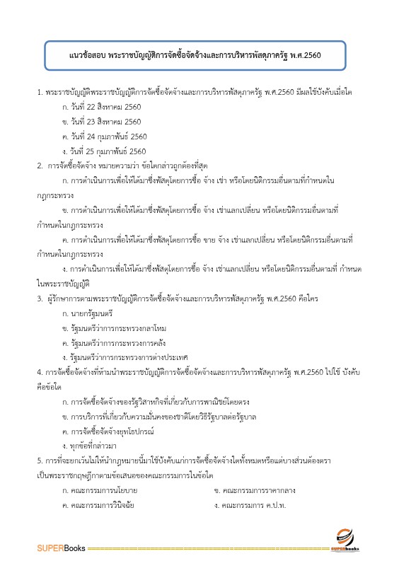 แนวข้อสอบ นักจัดการงานทั่วไปปฏิบัติการ กรมทางหลวง