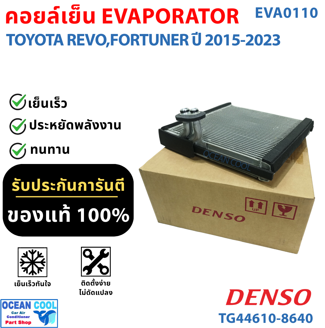 คอยล์เย็น โตโยต้า รีโว่ 2015 - 2023 EVA0110 Denso เเท้ รหัส TG44610-86404D Evaporator For Toyota Hilux Revo ตู้แอร์ คอยเย็น Evap ฟอร์จูนเนอร์ Fortuner