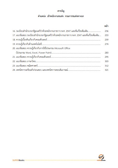 แนวข้อสอบ เจ้าพนักงานขนส่ง กรมการขนส่งทางบก