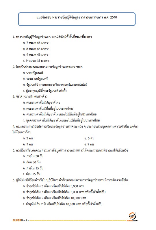 แนวข้อสอบ เจ้าพนักงานธุรการปฏิบัติงาน กรมสวัสดิการและคุ้มครองแรงงาน