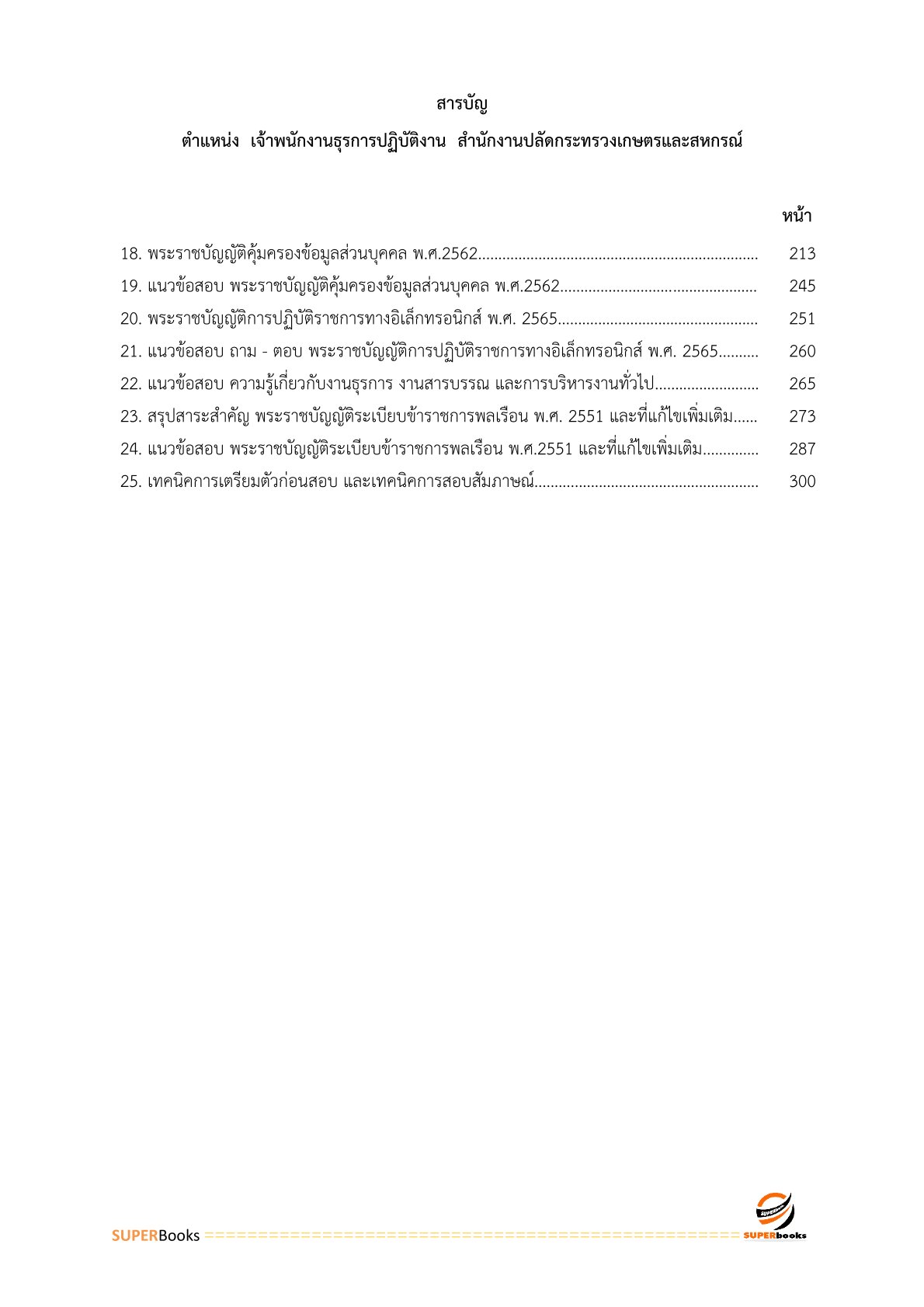 แนวข้อสอบ เจ้าพนักงานธุรการปฏิบัติงาน สำนักงานปลัดกระทรวงเกษตรและสหกรณ์