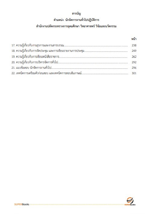 แนวข้อสอบ นักจัดการงานทั่วไปปฏิบัติการ สำนักงานปลัดกระทรวงการอุดมศึกษา วิทยาศาสตร์ วิจัยและนวัตกรรม ปี2566