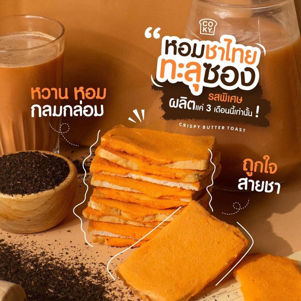 ขนมปังอบกรอบ🍞 เนยฟู Coky Crispy Butter Toast 😋อร่อย มว๊ากกกก 🧈 รสชาไทย 🥃 (แพ็ค 3ห่อ 100฿)