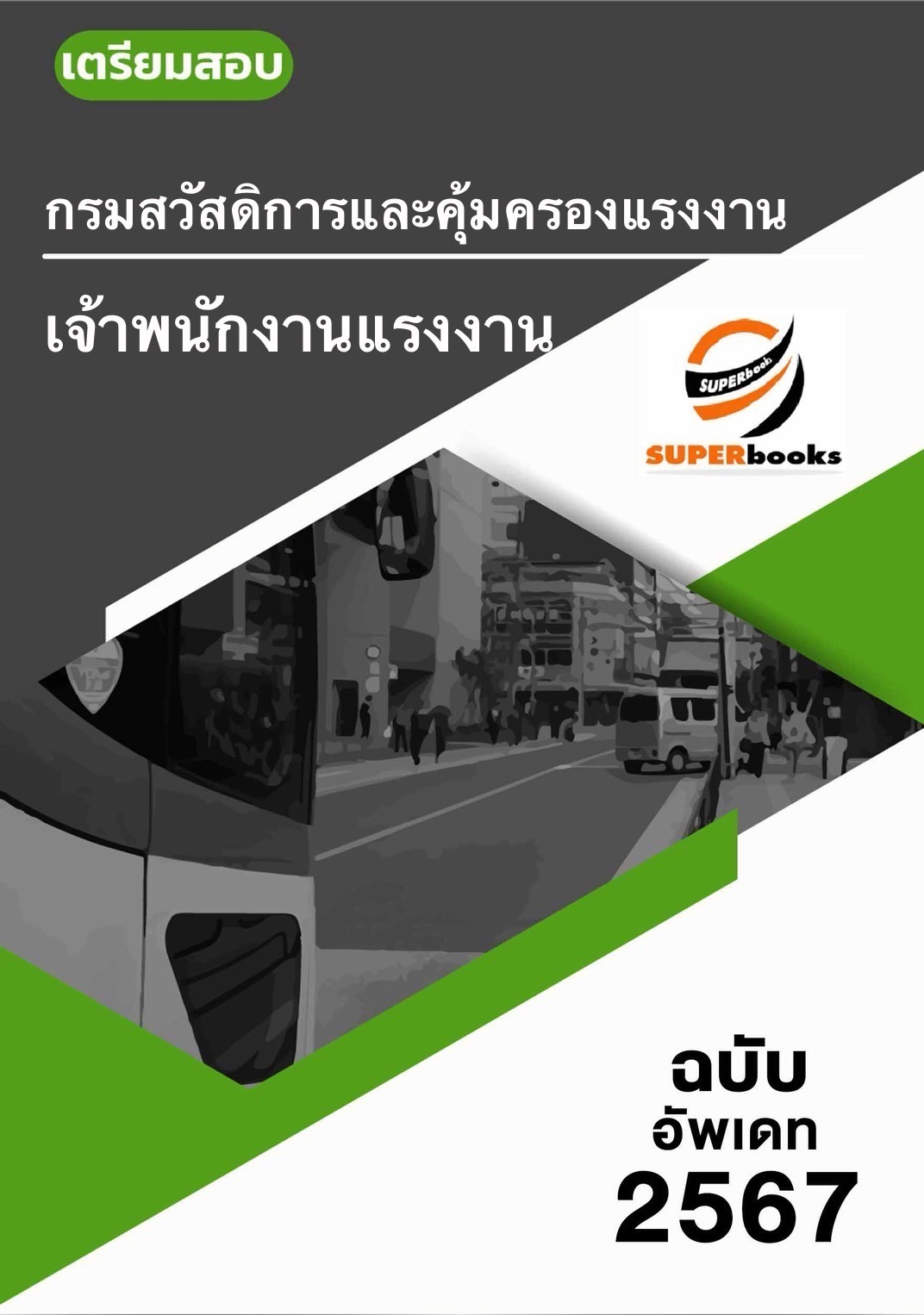 แนวข้อสอบ เจ้าพนักงานแรงงาน กรมสวัสดิการและคุ้มครองแรงงาน