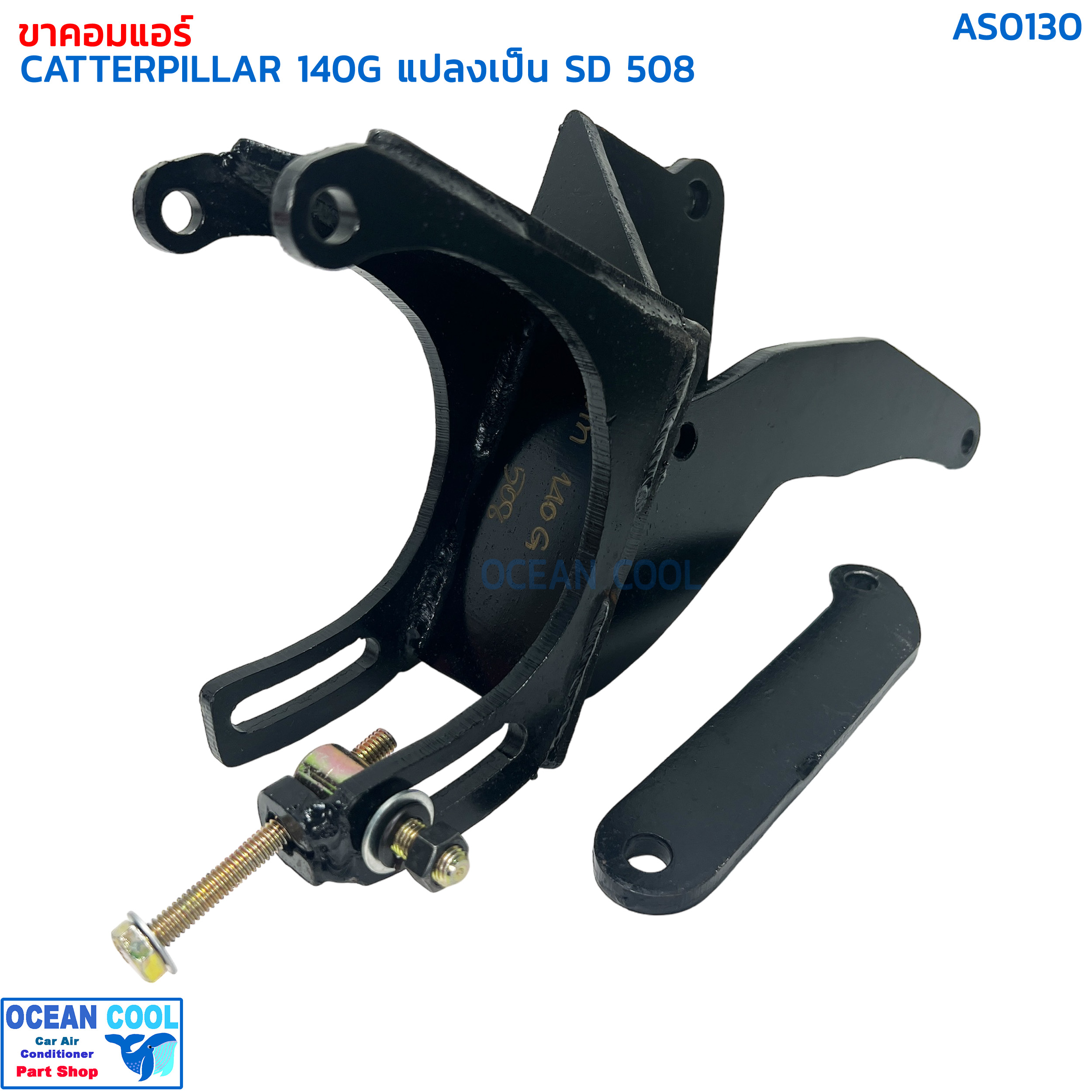 ขาคอมเพรสเซอร์ แคทเทอพิลล่า 140G แปลงเป็น SD 508 AS0130 COMPRESSOR BRACKET CATERPILLAR SANDEN 508 ขาคอมแอร์