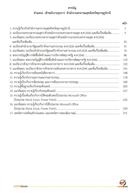แนวข้อสอบ เจ้าพนักงานธุรการ สำนักงานสาธารณสุขจังหวัดสุราษฎร์ธานี