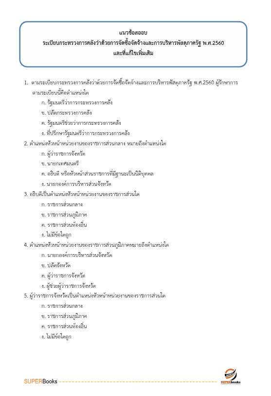 แนวข้อสอบ นักจัดการงานทั่วไปปฏิบัติการ สำนักงานคณะกรรมการการศึกษาขั้นพื้นฐาน