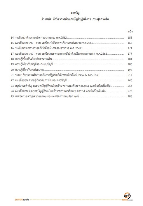 แนวข้อสอบ นักวิชาการเงินและบัญชีปฏิบัติการ กรมสุขภาพจิต