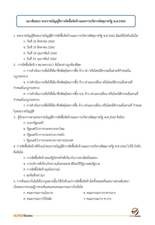 แนวข้อสอบ นักวิชาการพัสดุปฏิบัติการ สำนักงานปลัดกระทรวงการอุดมศึกษา วิทยาศาสตร์ วิจัยและนวัตกรรม ปี2566