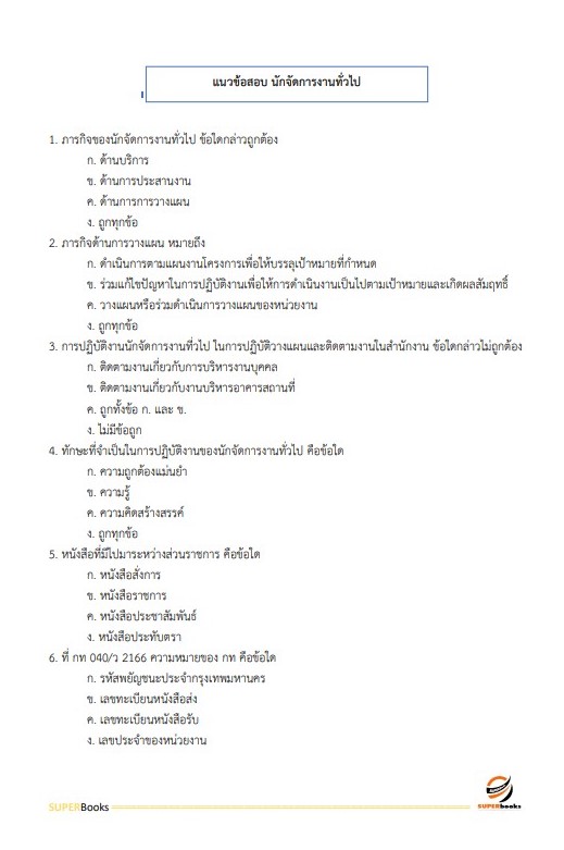 แนวข้อสอบ นักจัดการงานทั่วไป สถาบันทันตกรรม