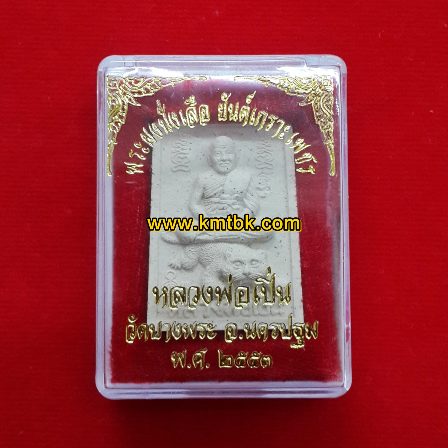 พระผง หลวงพ่อเปิ่นนั่งเสือ วัดบางพระ จ.นครปฐม หลังยันต์เกราะเพชร เนื้อผงพุทธคุณ ขนาดห้อยคอ ปี2553