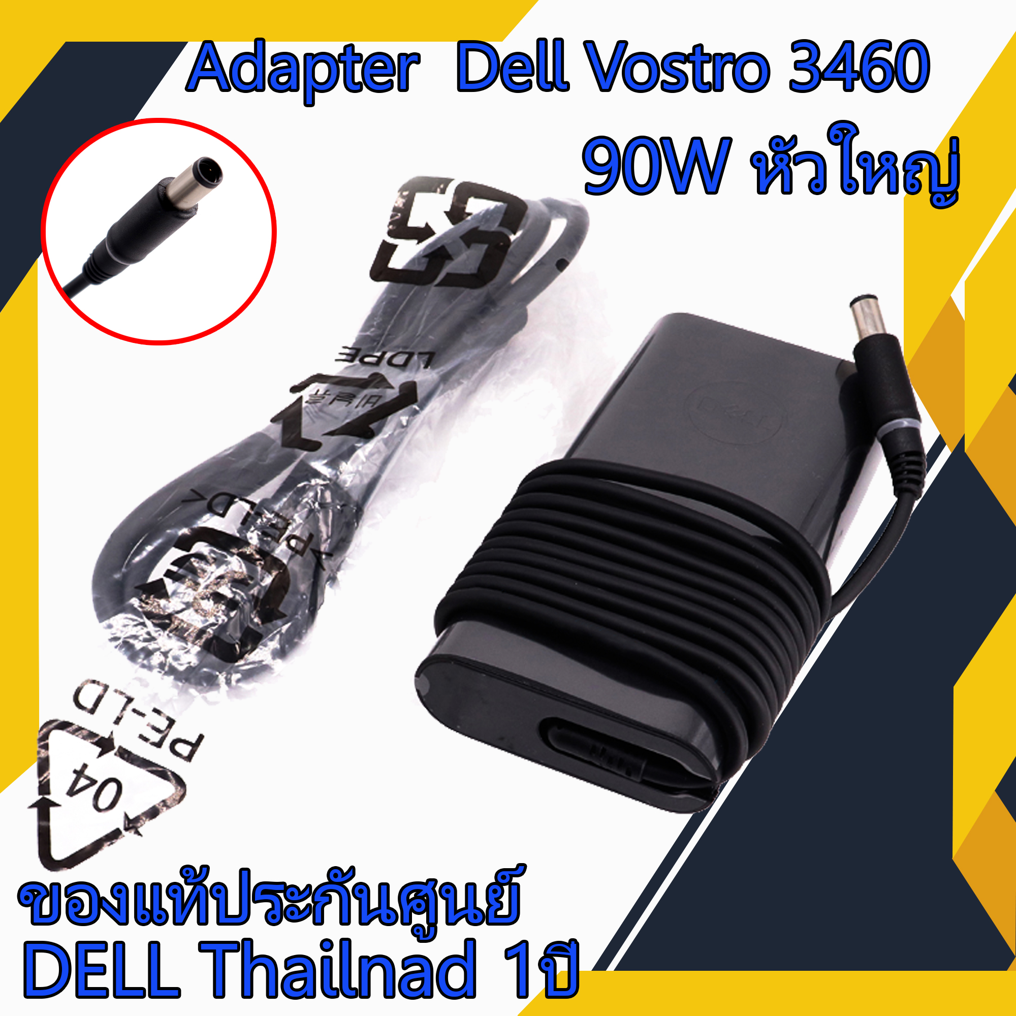 สายชาร์จ โน๊ตบุ๊ค Dell Vostro 3460 90W หัวใหญ่ แท้รับประกันศูนย์ Dell Thailand Adapter Dell Vostro 3460 ตรงรุ่น ตรงสเปก ราคาถูก