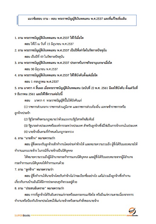 แนวข้อสอบ เจ้าหน้าที่ประกันสังคม สำนักงานประกันสังคม