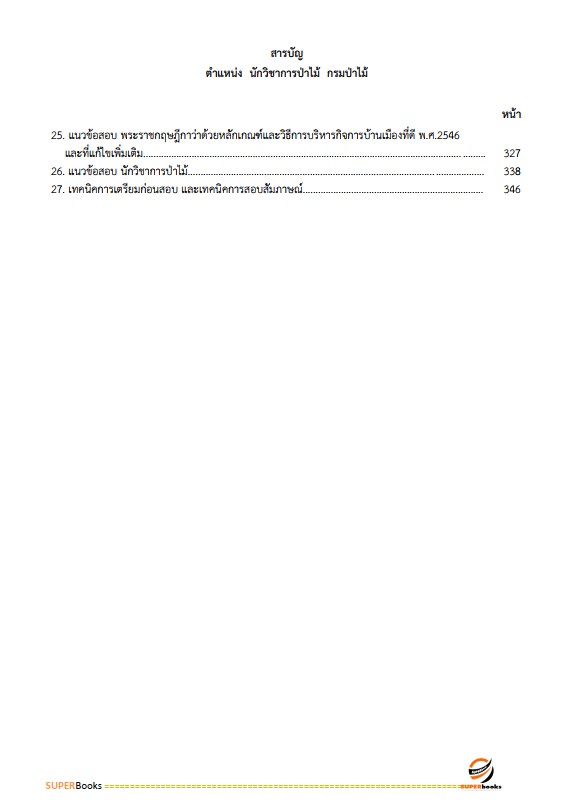 แนวข้อสอบ นักวิชาการป่าไม้ กรมป่าไม้