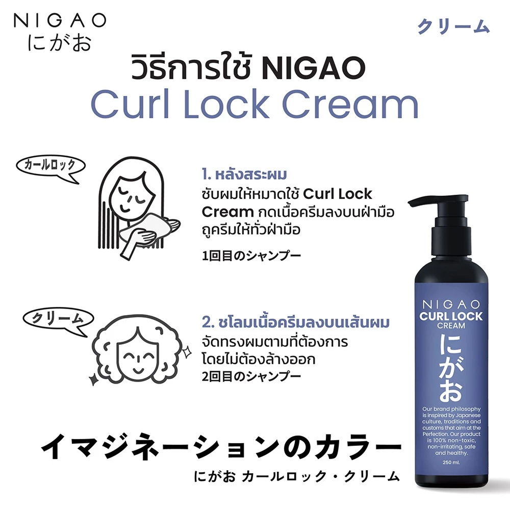 แท้พร้อมส่ง○ Nigao Curl Lock Cream 250ml ครีมล็อกลอน นิกาโอะ เคิร์ล ล็อก ครีม