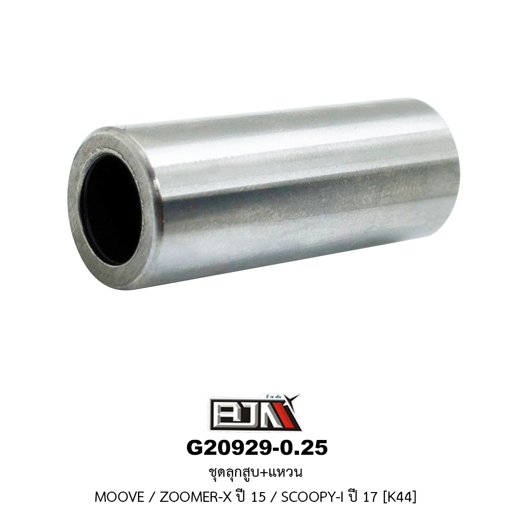 G20929-0.25 ชุดลูกสูบ+แหวน MOOVE / ZOOMER-X ปี 15 / SCOOPY-I ปี 17 ขนาด 0.25