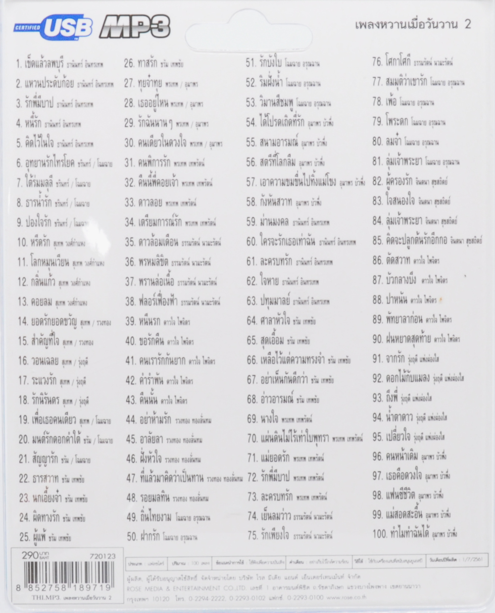 mp3 เพลงหวาน เมื่อวันวาน ชุดที่ 2 USB Flash Drive บทเพลงรัก สีสันของชีวิต