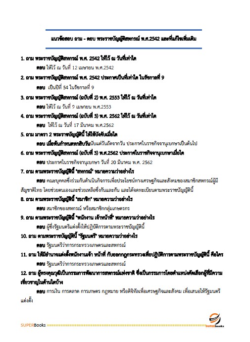 แนวข้อสอบ นักวิชาการสหกรณ์ กรมส่งเสริมสหกรณ์