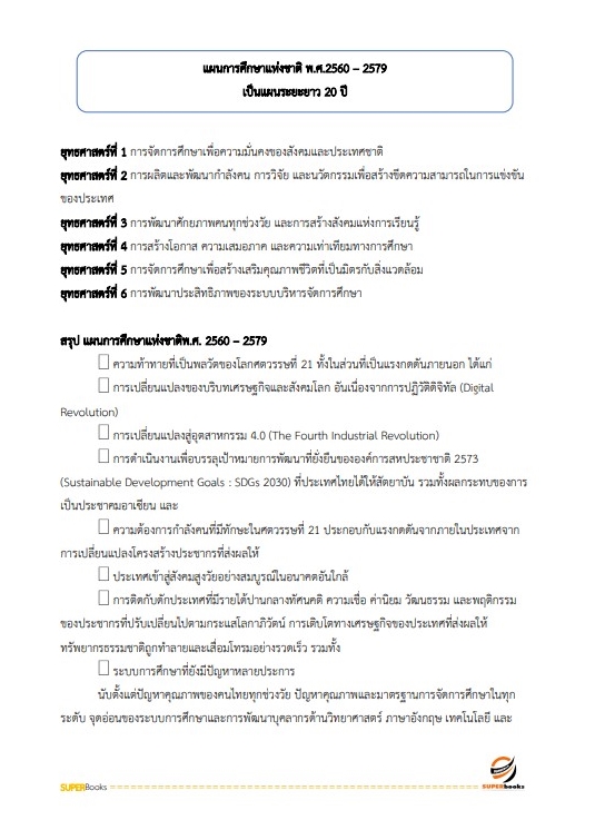 แนวข้อสอบ เจ้าพนักงานธุรการ สำนักงาน กศน. จังหวัดนครสวรรค์