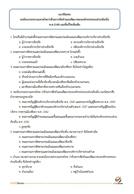 แนวข้อสอบ เจ้าพนักงานส่งเสริมการปกครองท้องถิ่นปฏิบัติงาน กรมส่งเสริมการปกครองท้องถิ่น