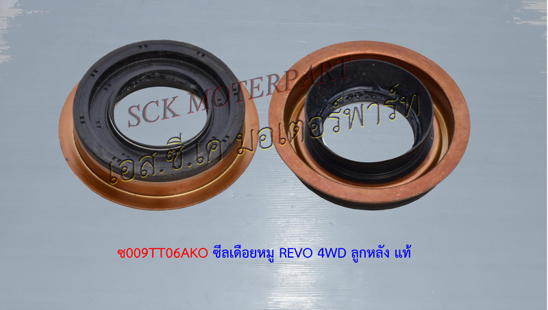 ซีลเดือยหมูลูกหลัง REVO 4WD
