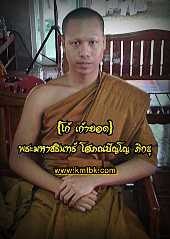 พระมหาชรินทร์ โสภณปัญโญ (โก้ เก้ายอด)