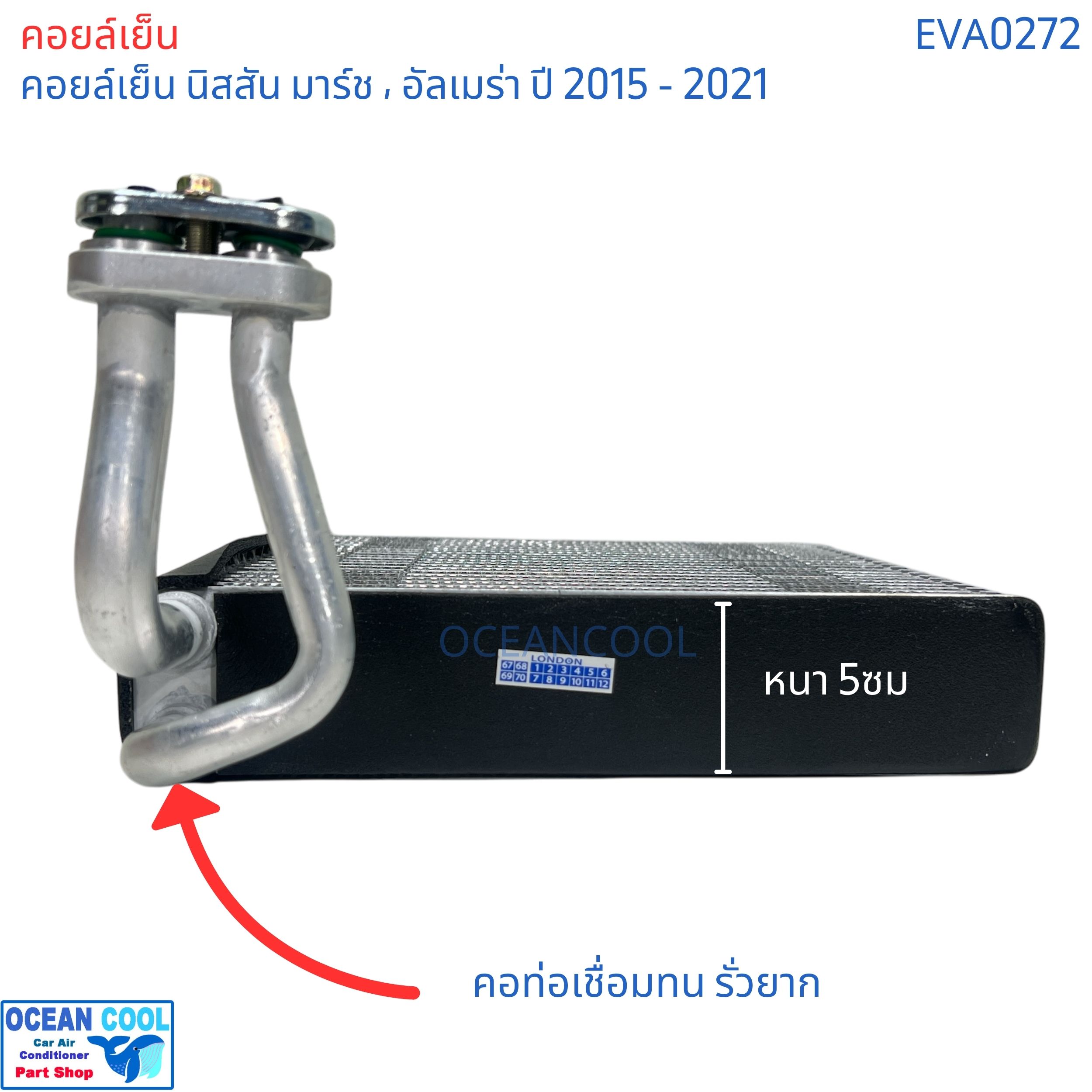 คอยล์เย็น นิสสัน มาร์ช อัลเมล่า 2015 - 2021 eva0272 evaporator Nissan March Almera ตู้แอร์ แอร์รถยนต์ คอยเย็น แอร์ คอยล์เย็นแอร์ แผงคอยล์เย็น คอล์ยย็น