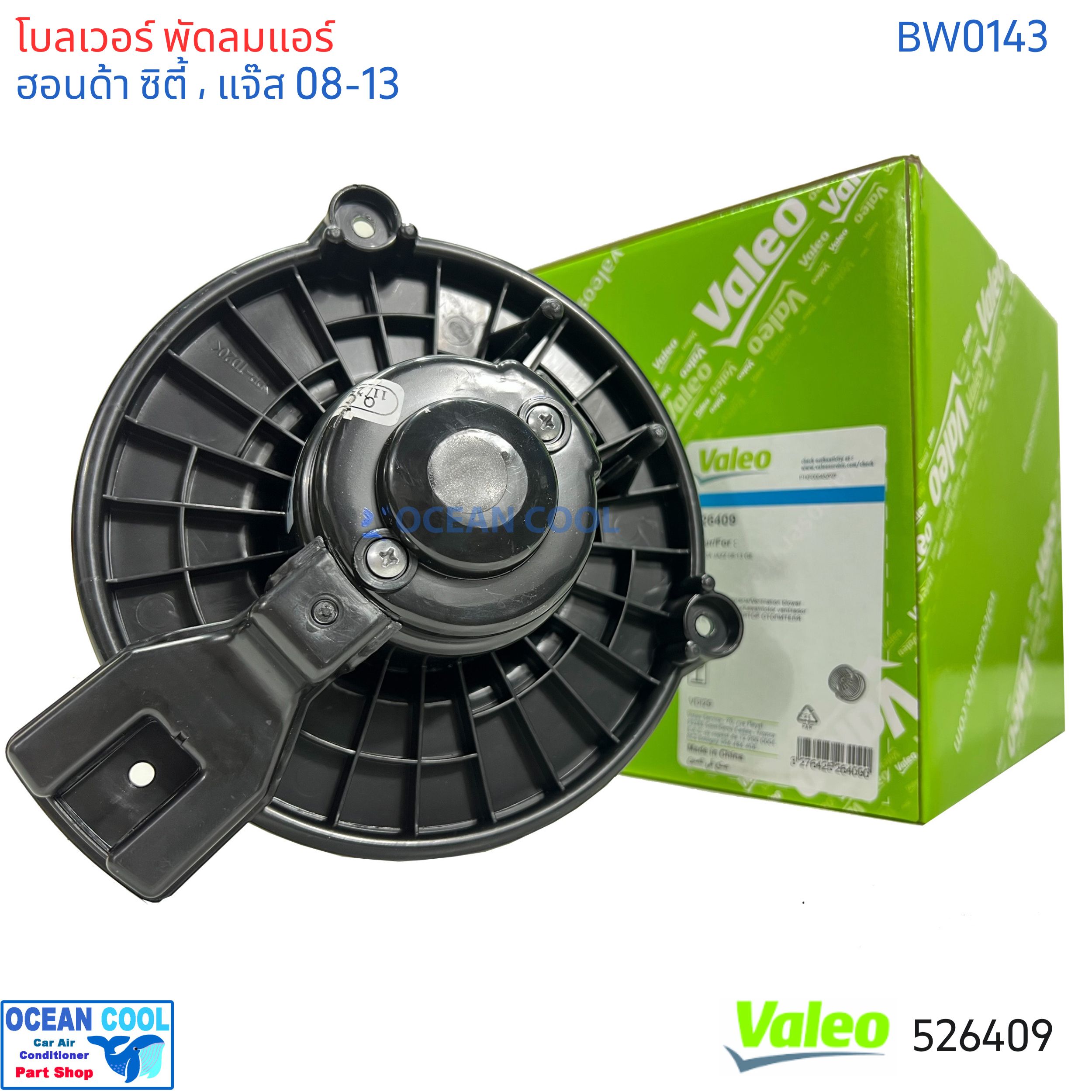 โบลเวอร์ พัดลมแอร์ ฮอนด้า ซิตี้ เเจ๊ส 2009 - 2013 BW0143 Valeo 526409 BLOWER MOTOR HONDA CITY jazz พัดลมแอร์ โบลเวอร์ โบเวอร์ พัดลมโบลเวอร์ พัดลมตู้แอร์ โบเวอร์แอร์ มอเตอร์